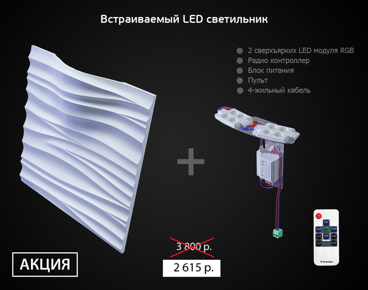 D-0002-3 Дизайнерская панель 3D из гипса SILK 2 LED (RGB)Artpole